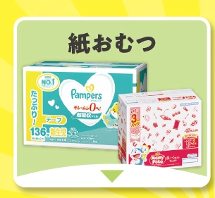 紙おむつ