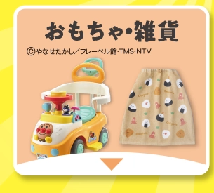 おもちゃ・タオル他