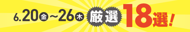 6月20日(金)～6月26日(木)のお買得