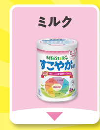 ミルク