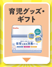 育児グッズ・ギフト