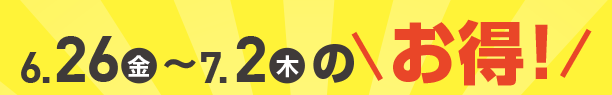 6月26日(金)～7月2日(木)のお買得