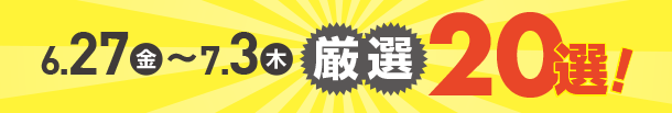 6月27日(金)～7月3日(木)のお買得