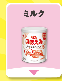 ミルク