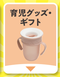 育児グッズ・ギフト