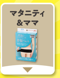 マタニティ＆ママ