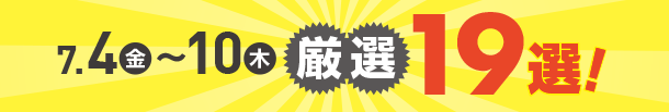 7月4日(金)～7月10日(木)のお買得