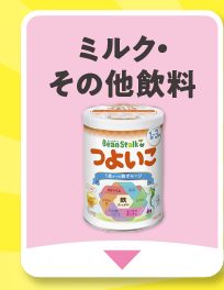 ミルク