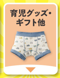 育児グッズ・ギフト