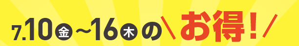 7月10日(金)～7月16日(木)のお買得