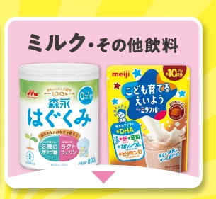ミルク