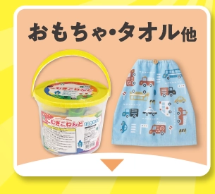 おもちゃ