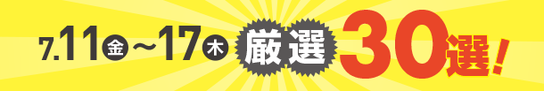 7月11日(金)～7月17日(木)のお買得