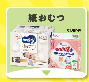 紙おむつ