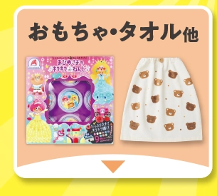 おもちゃ