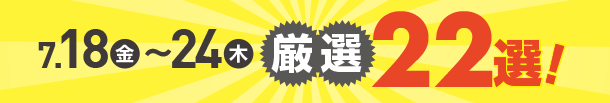7月18日(金)～7月24日(木)のお買得