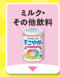 ミルク