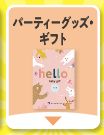 育児グッズ・ギフト