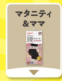 マタニティ＆ママ