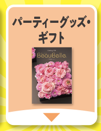 育児グッズ・ギフト