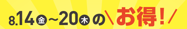 8月14日(金)～8月20日(木)のお買得