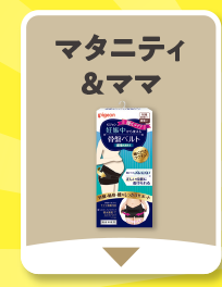 マタニティ＆ママ