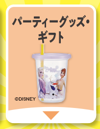 育児グッズ・ギフト