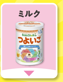 ミルク