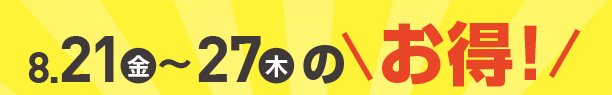 8月14日(金)～8月20日(木)のお買得