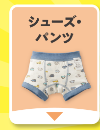 シューズ・パンツ