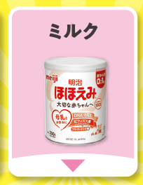 ミルク