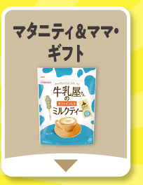マタニティ＆ママ・ギフト