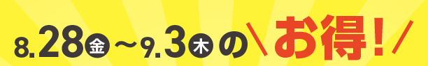 8月28日(金)～9月3日(木)のお買得