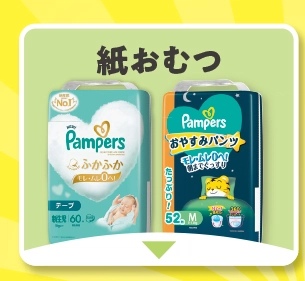 紙おむつ