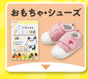 おもちゃ・シューズ