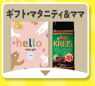 ギフト・マタニティ＆ママ