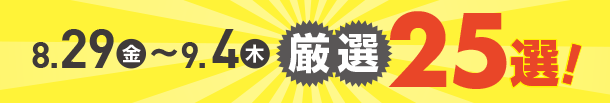 8月29日(金)～9月4日(木)のお買得