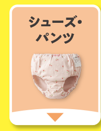 シューズ・パンツ