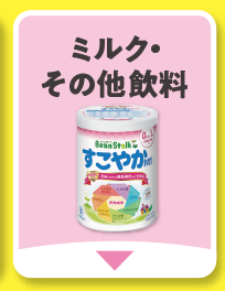ミルク・その他飲料