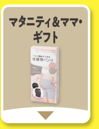 マタニティ＆ママ・ギフト