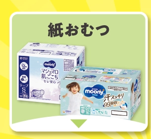 紙おむつ