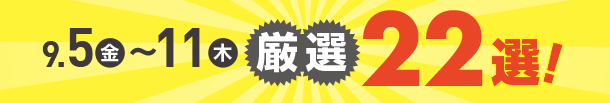9月5日(金)～9月11日(木)のお買得