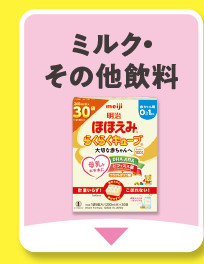 ミルク・その他飲料