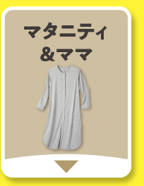 マタニティ＆ママ