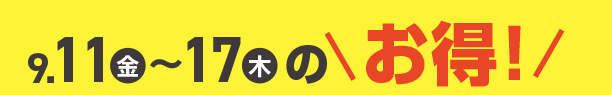 9月11日(金)～9月17日(木)のお買得