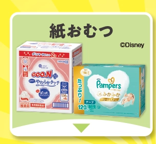紙おむつ