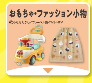 おもちゃ・シューズ