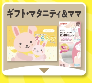 ギフト・マタニティ＆ママ