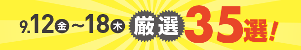 9月12日(金)～9月18日(木)のお買得