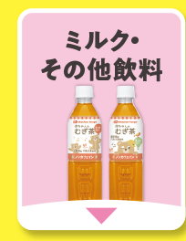 ミルク・その他飲料